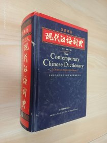 现代汉语词典（汉英双语）（2002年）（增补本）   精装