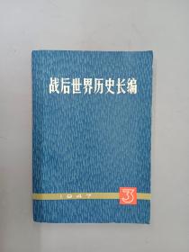 战后世界历史长编  1947年  第一编 第三分册