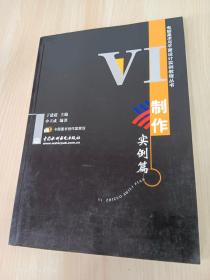 电脑美术与平面设计实例教程丛书：VI制作实例篇