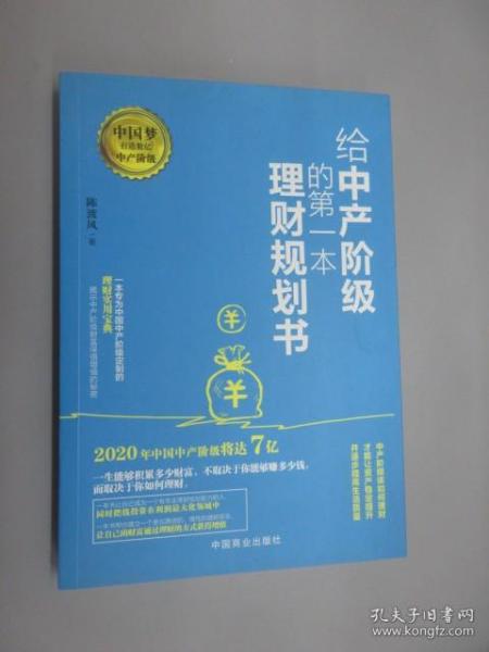 给中产阶级的第一本理财规划书