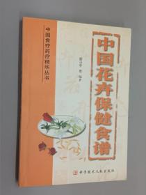 中国花卉保健食谱