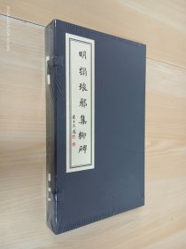 明拓琅邪集柳碑（线装一函两册）  全新