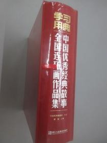 《学习用典》中国优秀经典故事全国连环画作品集   精装 有外函册 全新塑封