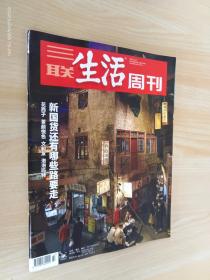 三联生活周刊 2021年第47期 总第1164期  新国货还有哪些路要走