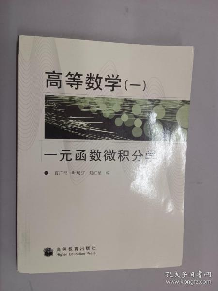 高等数学1：一元函数微积分学