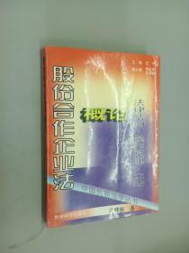 股份合作企业法概论:法律结构·操作原理·立法