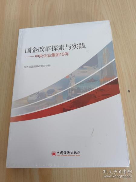 国企改革探索与实践 中央企业集团15例