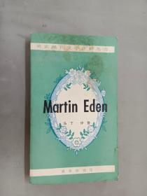 英美现代文学注释丛书  Martin  Eden    马丁·伊登    564页    32开