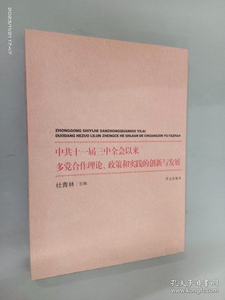 中共十一届三中全会以来多党合作理论、政策和实践的创新与发展