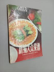 新编大众菜谱