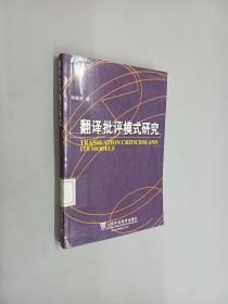 语言学系列丛书：翻译批评模式研究