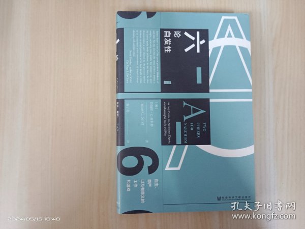 甲骨文丛书·六论自发性：自主、尊严，以及有意义的工作和游戏