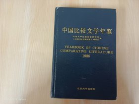 中国比较文学年鉴1986   精装