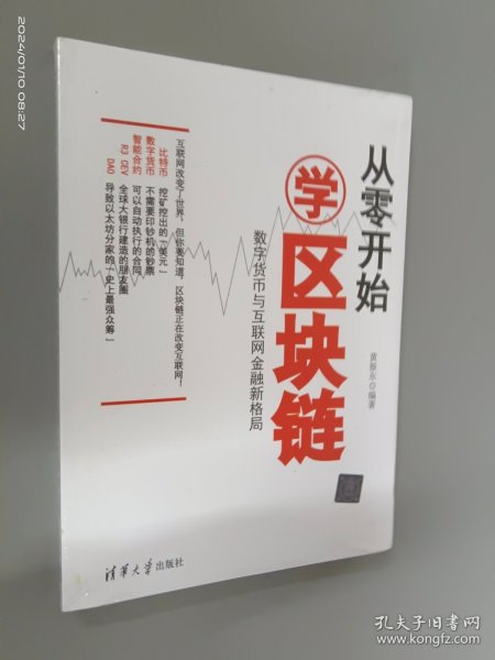 从零开始学区块链：数字货币与互联网金融新格局