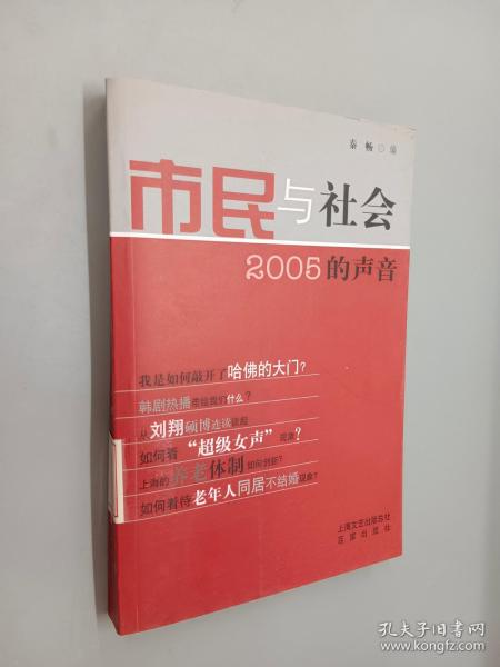 市民与社会：2005的声音