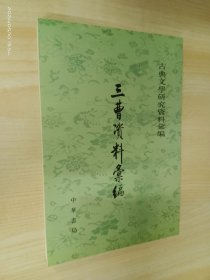 三曹资料汇编（竖排繁体）