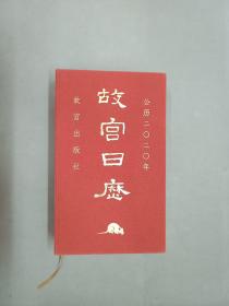 故宫日历·2020年（紫禁600年）