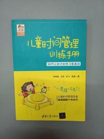 儿童时间管理训练手册——30天让孩子的学习更高效