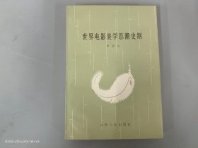 世界电影美学思潮史纲