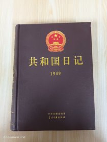 共和国日记1949【1】   精装