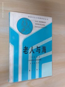 老人与海.第三辑.1954年诺贝尔文学奖获得者