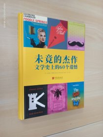 未竟的杰作：文学史上的60个遗憾    精装