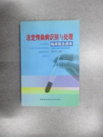 法定传染病识别与处理——临床医生读本