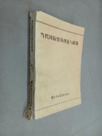 当代国际贸易理论与政策