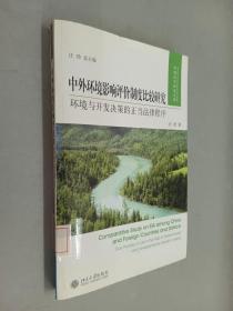 中外环境影响评价制度比较研究：环境与开发决策的正当法律程序