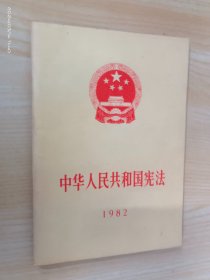 中华人民共和国宪法 1982