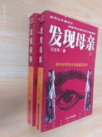 发现母亲  上下 全2册合售