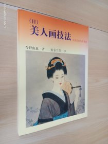 美人画技法