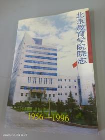 北京教育学院院志   1956-1996