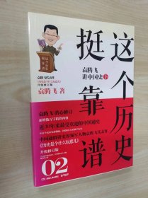 这个历史挺靠谱2：袁腾飞讲中国史·下