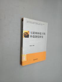 互联网环境下的仲裁制度研究