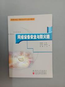 高等学校计算机科学与技术教材：网络设备安全与防火墙