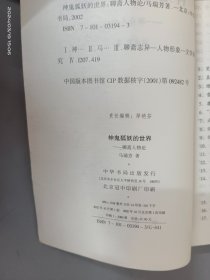 神鬼狐妖的世界——聊斋人物论（文史知识文库）