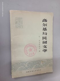 高尔基与民间文学