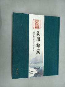 恭王府艺术系列展  花团锦簇：中国少数民族美术风情艺术展   精装