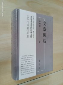 文章例话    精装    全新