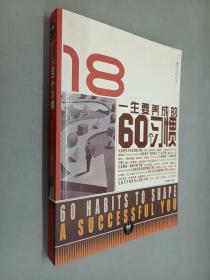 一生要养成的60个习惯