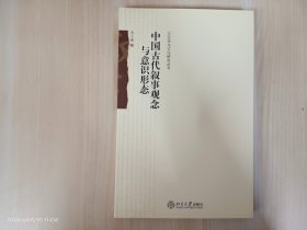 中国古代叙事观念与意识形态