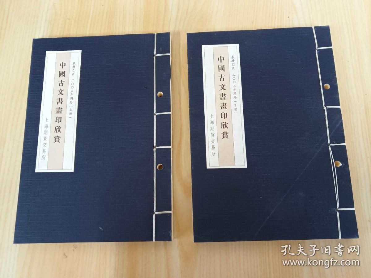 中国古文书画印欣赏 全2册   线状带盒