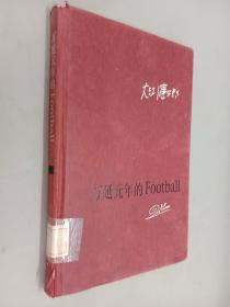 万延元年的Football