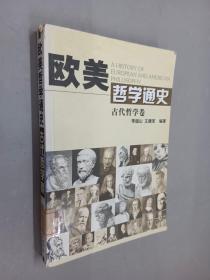 歐美哲學通史——古代哲學卷