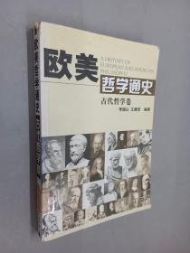 欧美哲学通史——古代哲学卷