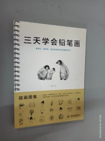 三天学会铅笔画