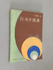 行为学浅谈