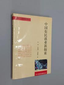 中国农民就业新探索