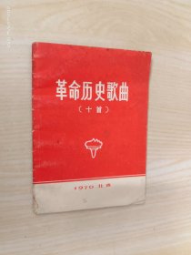 革命历史歌曲 （十首）